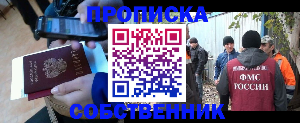 прописка от собственника в Новосибирской области