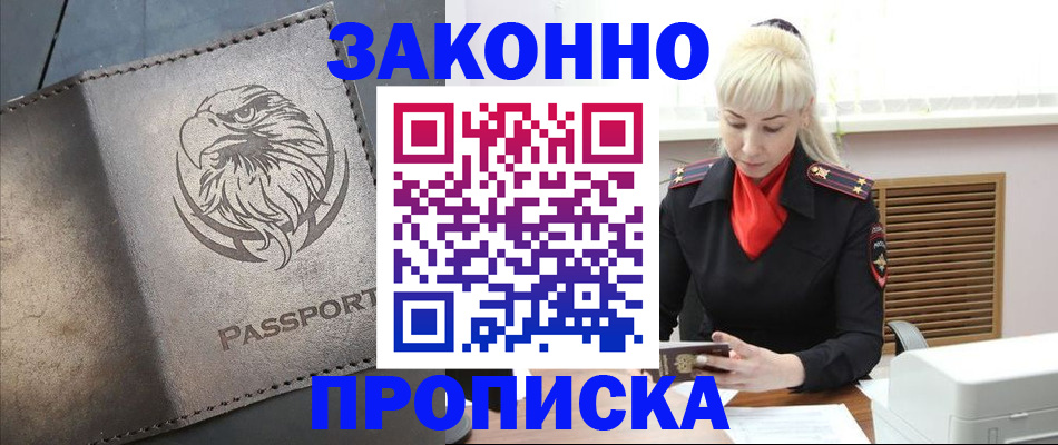 прописка в Новосибирской области
